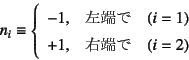 \begin{displaymath}
n_i\equiv \left\{
\begin{array}{rl}
-1, & \mbox{[} \q...
...(i=1) \\
+1, & \mbox{E[} \quad (i=2)
\end{array}\right.
\end{displaymath}