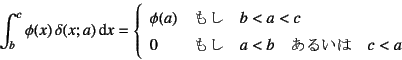 \begin{displaymath}
\int_b^c \phi(x) \delta(x;a)\dint x = \left\{
\begin{array}...
...\quad a<b \quad\mbox{邢}\quad c<a
\end{array}\right.
\end{displaymath}