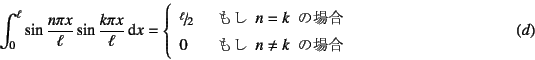 \begin{displaymath}
\int_0^\ell \sin\dfrac{n\pi x}{\ell} \sin\dfrac{k\pi x}{\ell...
...  } n\neq k \mbox{  ̏ꍇ}
\end{array}\right. \eqno{(d)}
\end{displaymath}