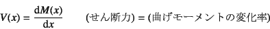 \begin{displaymath}
V(x)=\D*{M(x)}{x} \qquad
(\mbox{f})=(\mbox{Ȃ[g̕ω})
\end{displaymath}