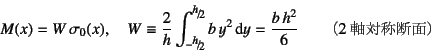 \begin{displaymath}
M(x)=W \sigma_0(x), \quad
W \equiv \dfrac{2}{h}\int_{-\slfr...
...,y^2\dint y =
\dfrac{b h^2}{6} \qquad \mbox{i2Ώ̒fʁj}
\end{displaymath}