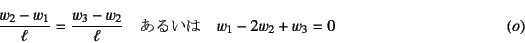 \begin{displaymath}
\frac{w_2-w_1}{\ell}=\frac{w_3-w_2}{\ell} \quad
\mbox{邢} \quad w_1-2 w_2+w_3=0
\eqno{(o)}% \label{eq:2-3-3}
\end{displaymath}