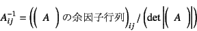 \begin{displaymath}
A_{ij}^{-1}=\left(\mbox{$\mat{A}$̗]qs}\right)_{ij}/
\left(\det\left\vert \mat{A} \right\vert\right)
\end{displaymath}