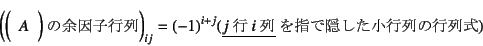 \begin{displaymath}
\left(\mbox{$\mat{A}$̗]qs}\right)_{ij}=(-1)^{i+j}
(\mbox{\underline{$j$s$i$}wŉBs̍s})
\end{displaymath}