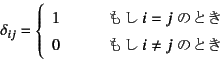 \begin{displaymath}
\delta_{ij}=\left\{
\begin{array}{rl}
1 & \qquad\mbox{...
...
0 & \qquad\mbox{ $i\neq j$ ̂Ƃ}
\end{array}\right.
\end{displaymath}