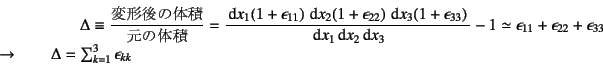 \begin{displaymath}
\Delta\equiv\dfrac{\mbox{ό`̑̐}}{\mbox{̑̐}}=
\...
...ad
\Delta=\sum_{k=1}^3 \epsilon_{kk}
\index{=delta@$\Delta$}%
\end{displaymath}