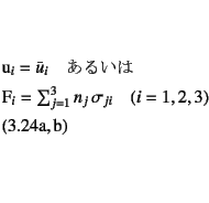 \begin{twoeqns}
\EQab u_i=\bar{u}_i \quad \mbox{邢}\quad
\EQab F_i = \sum_{j=1}^{3} n_j \sigma_{ji} \quad (i=1,2,3)
\end{twoeqns}