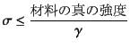 $\sigma\leq
\displaystyle\frac{\mbox{ޗ̐^̋x}}{\gamma}$