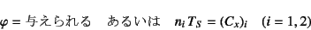 \begin{displaymath}
\varphi=\mbox{^}\quad\mbox{邢}\quad
n_i T_S=(C_x)_i \quad (i=1,2)
\end{displaymath}