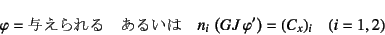 \begin{displaymath}
\varphi=\mbox{^}\quad\mbox{邢}\quad
n_i \left(GJ \varphi'\right)=(C_x)_i \quad (i=1,2)
\end{displaymath}