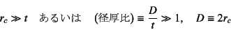 \begin{displaymath}
r_c\gg t \quad\mbox{邢}\quad
\left(\mbox{a}\right)\equiv\dfrac{D}{t}\gg 1, \quad D\equiv 2r_c
\end{displaymath}