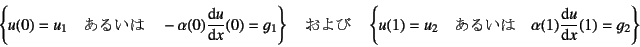 \begin{displaymath}
\left\{
u(0)=u_1 \quad \mbox{邢} \quad -\alpha(0)\D*{u...
...\quad \mbox{邢} \quad \alpha(1)\D*{u}{x}(1)=g_2
\right\}
\end{displaymath}