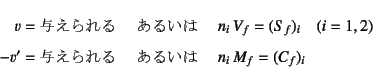 \begin{eqnarray*}
v=\mbox{^}\quad&\mbox{邢}&\quad
n_i V_f=(S_f)...
...v'=\mbox{^}\quad&\mbox{邢}&\quad n_i M_f=(C_f)_i
\end{eqnarray*}