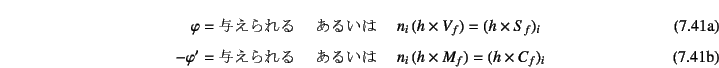 \begin{manyeqns}
\varphi=\mbox{^}\quad&\mbox{邢}&\quad
n_i (h\t...
...}\quad&\mbox{邢}&\quad
n_i (h\times M_f)=(h\times C_f)_i
\end{manyeqns}