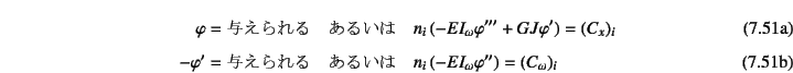 \begin{manyeqns}
\varphi&=&\mbox{^}\quad \mbox{邢} \quad
n_i (-...
...d \mbox{邢} \quad
n_i  (-EI_\omega\varphi'')=(C_\omega)_i
\end{manyeqns}