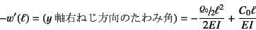 \begin{displaymath}
-w'(\ell)=(\mbox{$y$E˂̂݊p})=
-\dfrac{\slfrac{Q_0}{2}\ell^2}{2EI}+\dfrac{C_0\ell}{EI}
\end{displaymath}