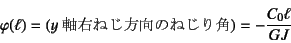 \begin{displaymath}
\varphi(\ell)=(\mbox{$y$E˂̂˂p})=-\dfrac{C_0\ell}{GJ}
\end{displaymath}