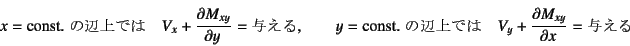 \begin{displaymath}
x=\mbox{const. ̕ӏł} \quad V_x+\D{M_{xy}}{y}=\mbox{^...
...\mbox{const. ̕ӏł} \quad V_y+\D{M_{xy}}{x}=\mbox{^}
\end{displaymath}