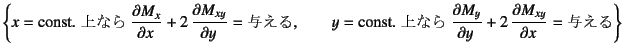 $\displaystyle \left\{
x=\mbox{const. Ȃ } \D{M_x}{x}+2 \D{M_{xy}}{y}=\mbox...
...quad
y=\mbox{const. Ȃ } \D{M_y}{y}+2 \D{M_{xy}}{x}=\mbox{^}
\right\}$