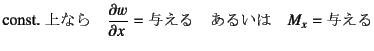 $\displaystyle \mbox{const. Ȃ} \quad \D{w}{x}=\mbox{^}
\quad \mbox{邢} \quad M_x=\mbox{^}$