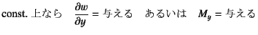 $\displaystyle \mbox{const. Ȃ} \quad \D{w}{y}=\mbox{^}
\quad \mbox{邢} \quad M_y=\mbox{^}$