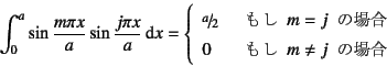 \begin{displaymath}
\int_0^a \sin\dfrac{m\pi x}{a} \sin\dfrac{j\pi x}{a} \dint x...
... & \mbox{    } m\neq j \mbox{  ̏ꍇ}
\end{array}\right.
\end{displaymath}