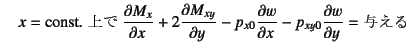 $\displaystyle \quad x=\mbox{const.  }
\D{M_x}{x}+2\D{M_{xy}}{y}-p_{x0}\D{w}{x}-p_{xy0}\D{w}{y}=\mbox{^}$