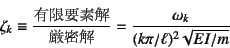 \begin{displaymath}
\zeta_k \equiv \dfrac{\mbox{Lvf}}{\mbox{}}=
\dfrac{\omega_k}{(k\pi/\ell)^2 \sqrt{EI/m}}
\end{displaymath}