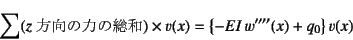 \begin{displaymath}
\sum(\mbox{$z$̗͂̑a})\times v(x)=
\left\{ -EI w''''(x)+q_0 \right\} v(x)
\end{displaymath}