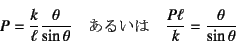 \begin{displaymath}
P=\dfrac{k}{\ell}\dfrac{\theta}{\sin\theta} \quad \mbox{邢} \quad
\dfrac{P\ell}{k}=\dfrac{\theta}{\sin\theta}
\end{displaymath}