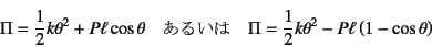 \begin{displaymath}
\Pi=\dfrac12k\theta^2+P\ell\cos\theta \quad \mbox{邢} \quad
\Pi=\dfrac12k\theta^2-P\ell\left(1-\cos\theta\right)
\end{displaymath}