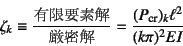 \begin{displaymath}
\zeta_k \equiv \dfrac{\mbox{Lvf}}{\mbox{}}
=\dfrac{(P\sub{cr})_k \ell^2}{(k\pi)^2EI}
\end{displaymath}