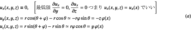 \begin{displaymath}
\begin{array}{l}
u_x(x,y,z)\equiv 0, \quad
\left[\mbox{Œ...
... \simeq r\varphi\cos\theta=y \varphi(x)
\end{array}\eqno{(a)}
\end{displaymath}