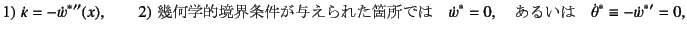 $\displaystyle 1)   \dot{\kappa}=-\dot{w}^\ast{}''(x),
\qquad 2)   \mbox{..
...w}^\ast=0,
\quad\mbox{邢}\quad
\dot{\theta}^\ast\equiv-\dot{w}^\ast{}'=0,$