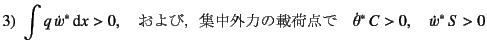 $\displaystyle 3)   \int q \dot{w}^\ast \dint x>0, \quad
\mbox{сCWO͂̍ډד_}\quad
\dot{\theta}^\ast C>0, \quad \dot{w}^\ast  S>0$