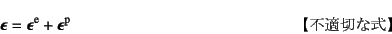 \begin{displaymath}
\fat{\epsilon}=\fat{\epsilon}\super{e}+\fat{\epsilon}\super{p}
\eqno{\mbox{ysK؂Ȏz}}
\end{displaymath}
