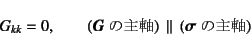 \begin{displaymath}
G_{kk}=0, \qquad
(\mbox{$\fat{G}$̎厲})  \parallel   (\mbox{$\fat{\sigma}$̎厲})
\end{displaymath}