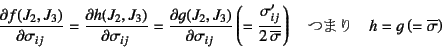 \begin{displaymath}
\D{f(J_2, J_3)}{\sigma_{ij}}=
\D{h(J_2, J_3)}{\sigma_{ij}}=\...
... \quad \mbox{܂}
\quad h=g\left(=\overline{\sigma}\right)
\end{displaymath}