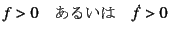 $\displaystyle f>0 \quad\mbox{邢}\quad \dot{f}>0$