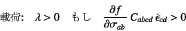 \begin{displaymath}
\mbox{ډ:} \quad \lambda>0 \quad
\mbox{} \quad \D{f}{\sigma_{ab}} C_{abcd} \dot{\epsilon}_{cd}>0
\end{displaymath}