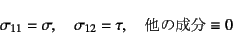 \begin{displaymath}
\sigma_{11}=\sigma, \quad \sigma_{12}=\tau, \quad \mbox{̐}\equiv 0
\end{displaymath}