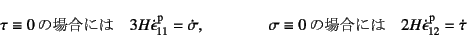 \begin{displaymath}
\tau\equiv0  \mbox{̏ꍇɂ}\quad
3H\dot{\epsilon}\super...
...mbox{̏ꍇɂ}\quad
2H\dot{\epsilon}\super{p}_{12}=\dot\tau
\end{displaymath}