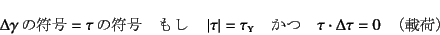 \begin{displaymath}
\Delta\gamma  \mbox{̕} = \tau  \mbox{̕}
\quad \m...
...\mbox{} \quad
\tau\cdot\Delta\tau=0 \quad \mbox{iډׁj}
\end{displaymath}