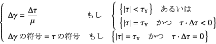 \begin{displaymath}
\left\{
\begin{array}{l}
\Delta\gamma=\dfrac{\Delta\tau}{\mu...
...} \quad
\tau\cdot\Delta\tau=0 \bigr\}
\end{array}\right.
\end{displaymath}