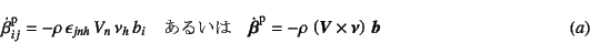 \begin{displaymath}
\dot{\beta}\super{p}_{ij}=
-\rho \epsilon_{jnh} V_n \nu_...
...-\rho \left(\fat{V}\times\fat{\nu}\right) \fat{b}
\eqno{(a)}
\end{displaymath}