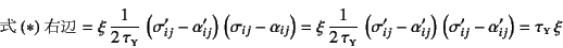 \begin{displaymath}
\mbox{($*$)E}=\xi \dfrac{1}{2 \tau\subsc{y}} 
\left...
...) \left(\sigma'_{ij}-\alpha'_{ij}\right)
=\tau\subsc{y} \xi
\end{displaymath}