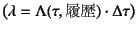 $\left(\lambda=\Lambda(\tau,\mbox{})\cdot\Delta\tau\right)$