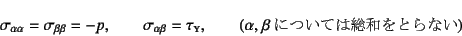 \begin{displaymath}
\sigma_{\alpha\alpha}=\sigma_{\beta\beta}=-p, \qquad
\sigma...
...y}, \qquad
(\mbox{$\alpha$, $\beta$ɂĂ͑aƂȂ})
\end{displaymath}