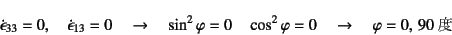 \begin{displaymath}
\dot\epsilon_{33}=0, \quad \dot\epsilon_{13}=0 \quad\to\quad...
...quad \cos^2\varphi=0
\quad\to\quad
\varphi=0,  90 \mbox{x}
\end{displaymath}