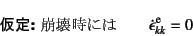 \begin{displaymath}
\mbox{{\bf :} 󎞂ɂ}\qquad \dot{\epsilon}\super{e}_{kk}=0
\end{displaymath}